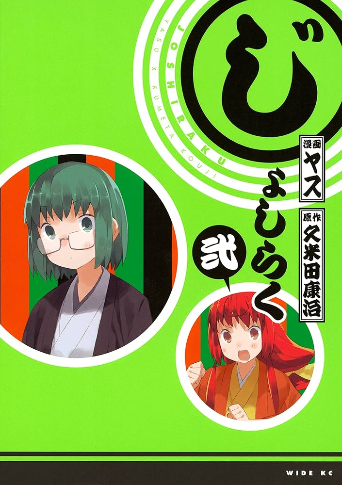 ヤス＆久米田康治：じょしらく　第2巻　CD付き限定版 Amazon.co.jp: じょしらく（2） (週刊少年マガジンコミックス